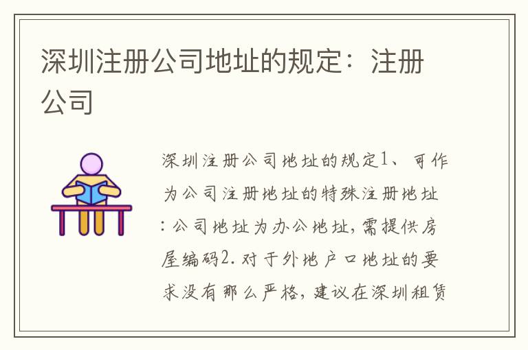 深圳注冊公司地址的規(guī)定：注冊公司