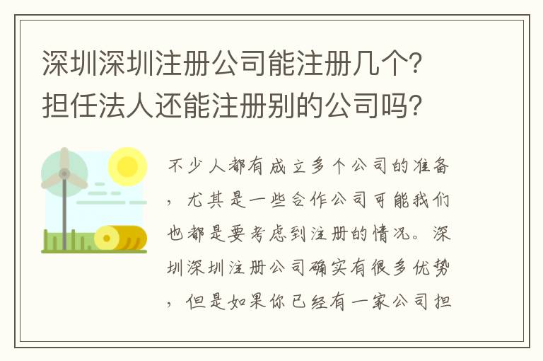 深圳深圳注冊公司能注冊幾個？擔任法人還能注冊別的公司嗎？