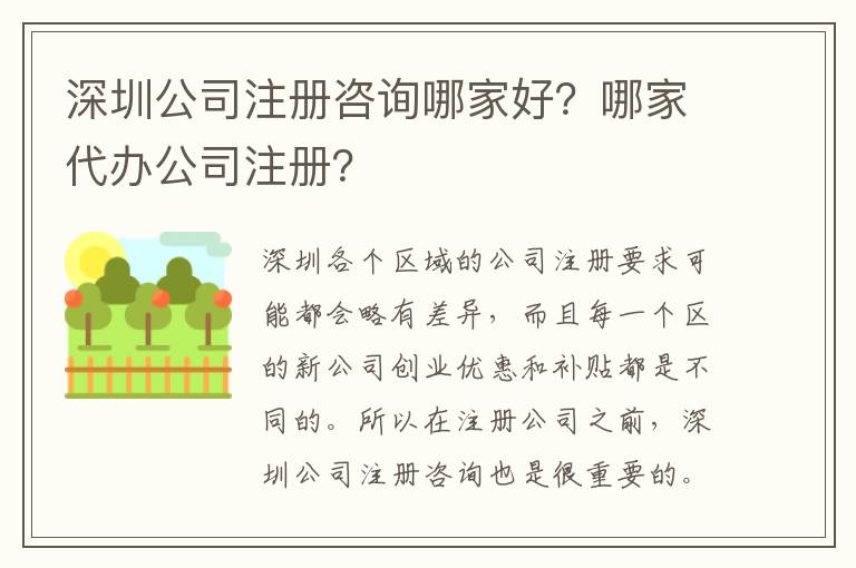 深圳公司注冊咨詢哪家好？哪家代辦公司注冊？