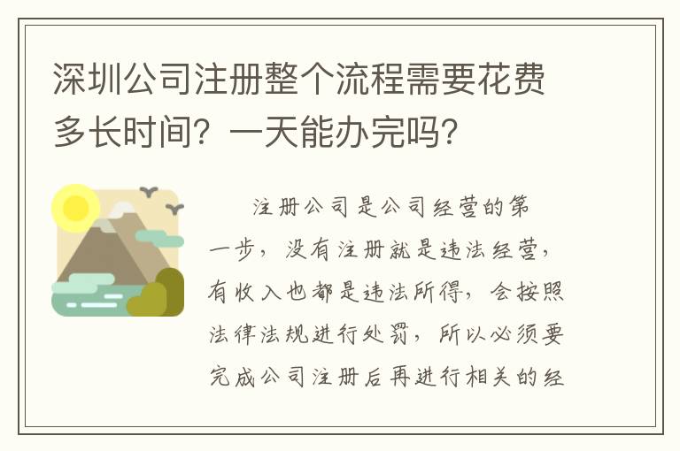 深圳公司注冊(cè)整個(gè)流程需要花費(fèi)多長(zhǎng)時(shí)間？一天能辦完嗎？