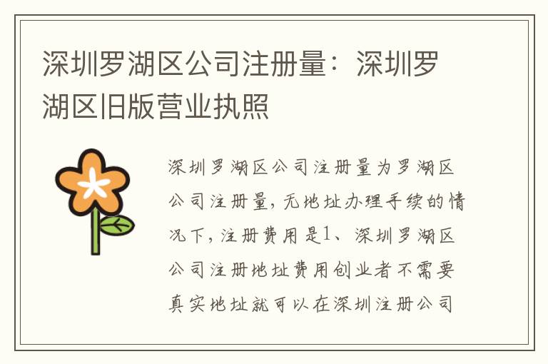 深圳羅湖區(qū)公司注冊(cè)量：深圳羅湖區(qū)舊版營(yíng)業(yè)執(zhí)照