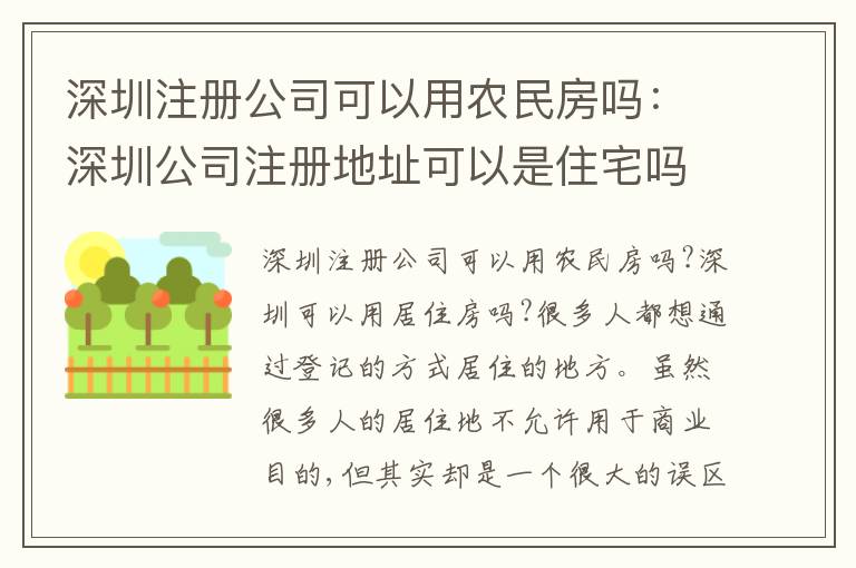 深圳注冊公司可以用農民房嗎：深圳公司注冊地址可以是住宅嗎