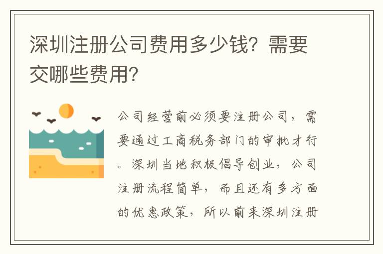 深圳注冊公司費用多少錢？需要交哪些費用？