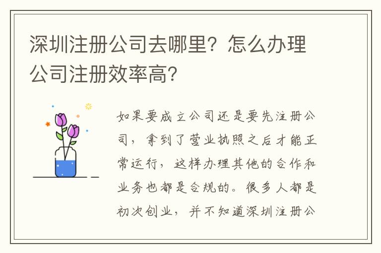 深圳注冊公司去哪里？怎么辦理公司注冊效率高？