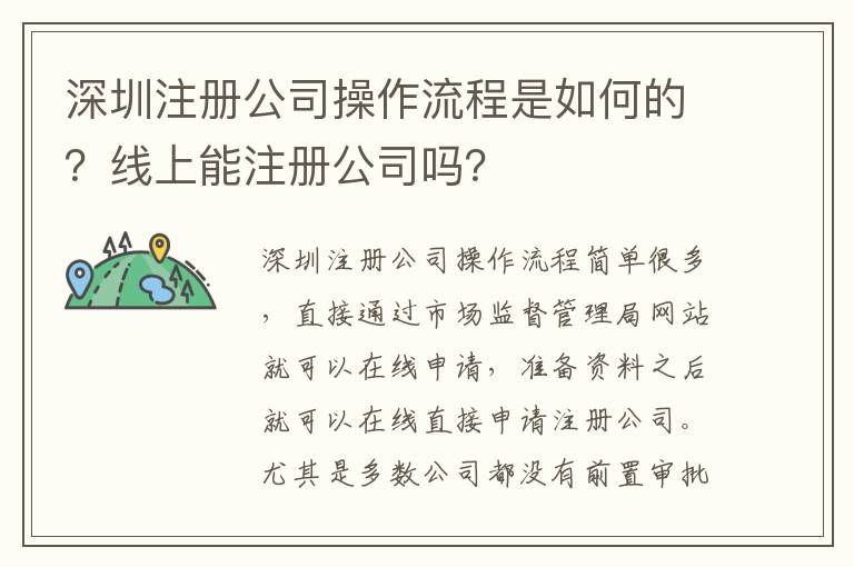 深圳注冊(cè)公司操作流程是如何的？線上能注冊(cè)公司嗎？