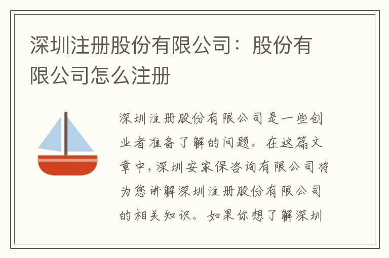 深圳注冊股份有限公司：股份有限公司怎么注冊