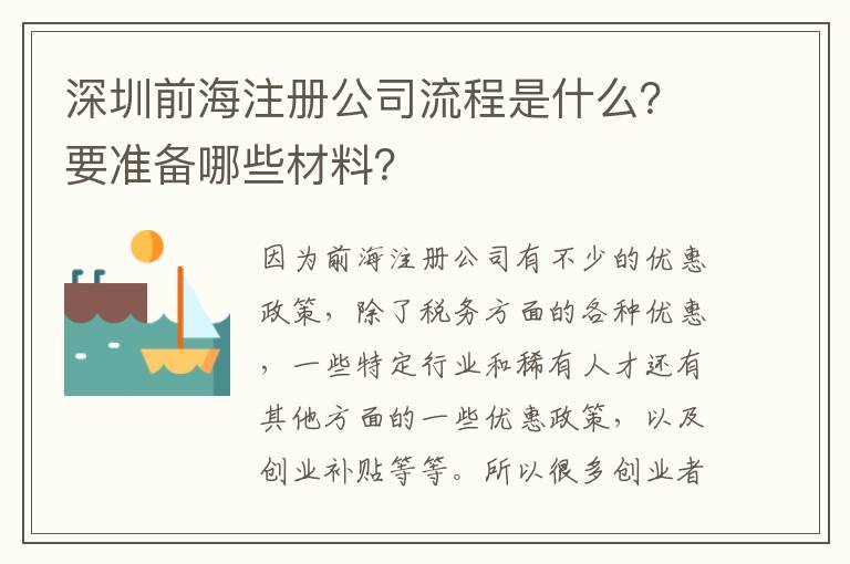 深圳前海注冊公司流程是什么？要準備哪些材料？