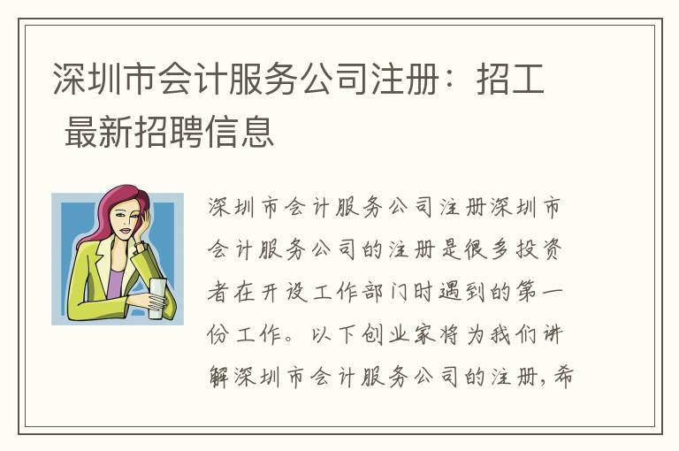 深圳市會計服務(wù)公司注冊：招工 最新招聘信息