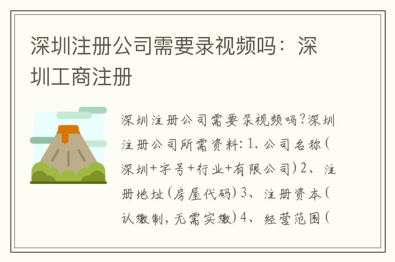 深圳注冊(cè)公司需要錄視頻嗎：深圳工商注冊(cè)