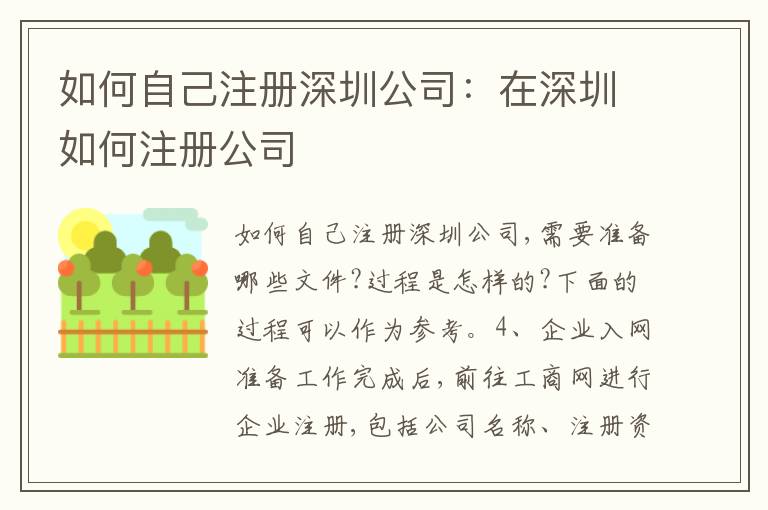 如何自己注冊深圳公司：在深圳如何注冊公司