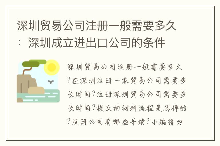 深圳貿(mào)易公司注冊(cè)一般需要多久：深圳成立進(jìn)出口公司的條件