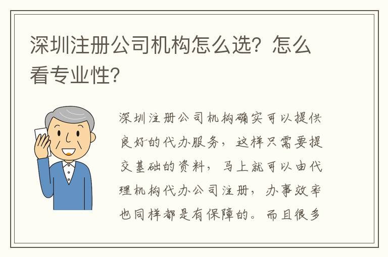 深圳注冊公司機(jī)構(gòu)怎么選？怎么看專業(yè)性？