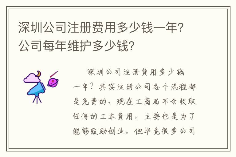 深圳公司注冊(cè)費(fèi)用多少錢(qián)一年？公司每年維護(hù)多少錢(qián)？