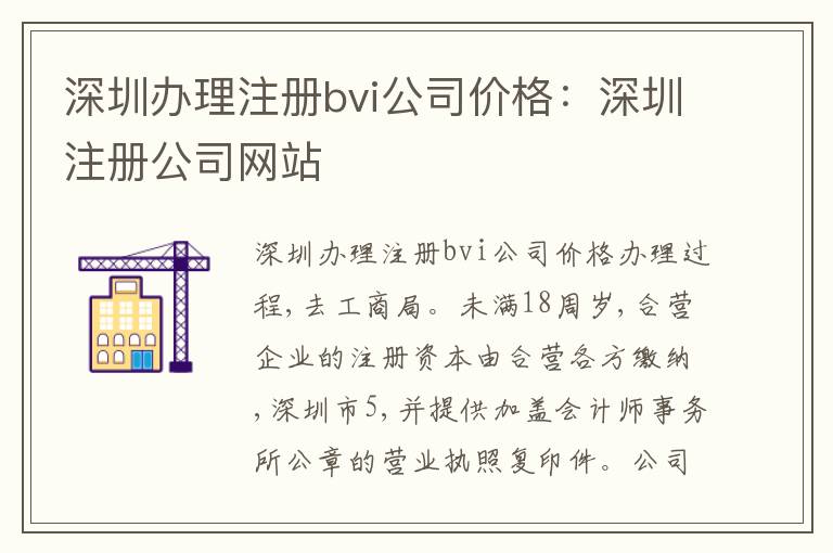 深圳辦理注冊(cè)bvi公司價(jià)格：深圳注冊(cè)公司網(wǎng)站