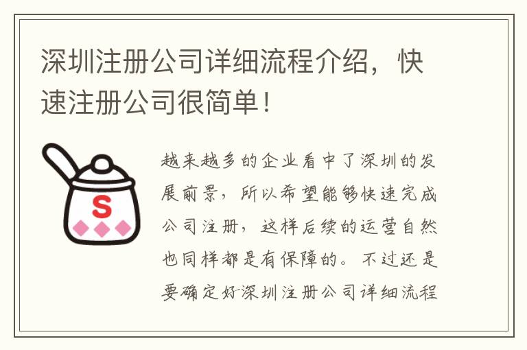 深圳注冊公司詳細流程介紹，快速注冊公司很簡單！