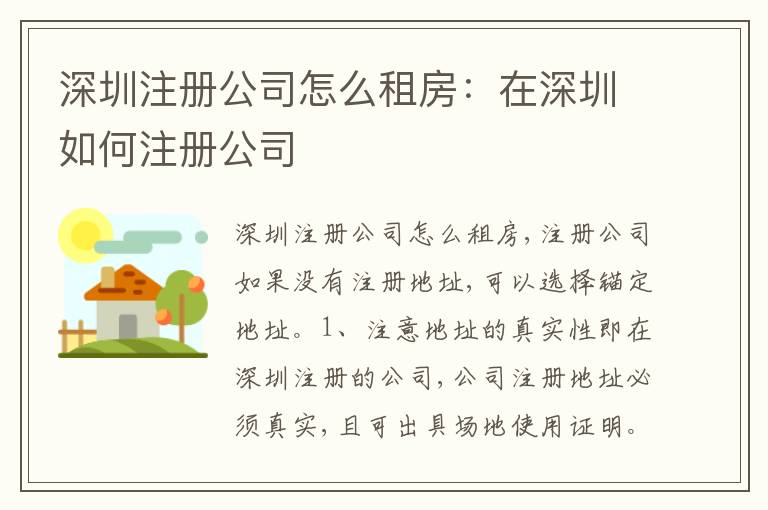 深圳注冊公司怎么租房：在深圳如何注冊公司