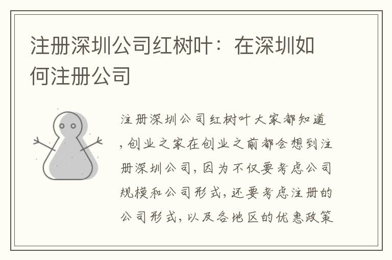 注冊深圳公司紅樹葉：在深圳如何注冊公司