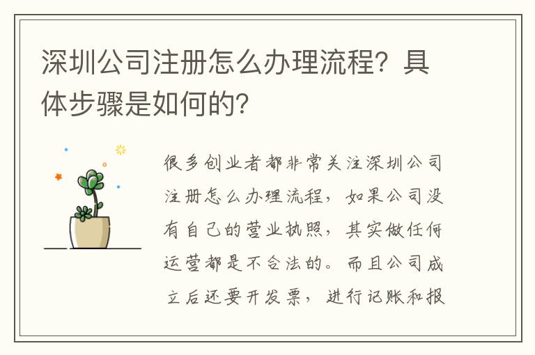 深圳公司注冊(cè)怎么辦理流程？具體步驟是如何的？