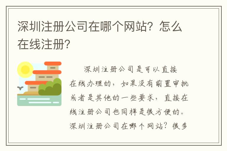 深圳注冊公司在哪個網(wǎng)站？怎么在線注冊？