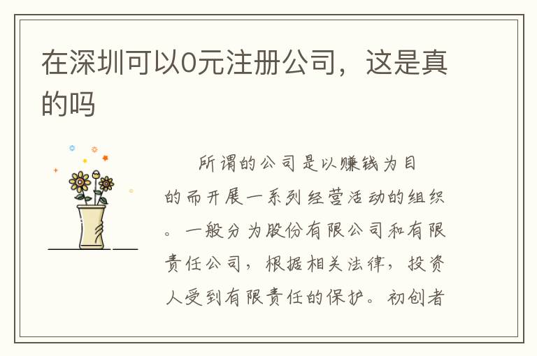 在深圳可以0元注冊公司，這是真的嗎