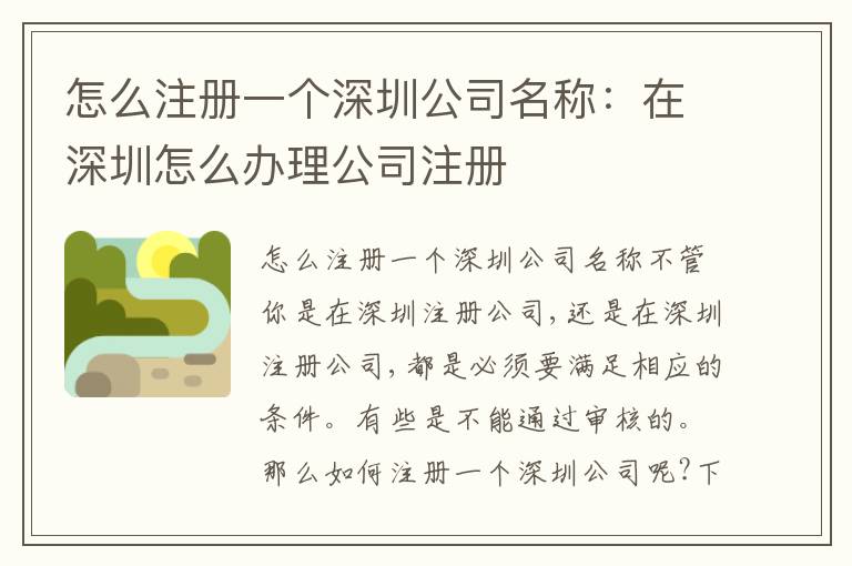 怎么注冊(cè)一個(gè)深圳公司名稱：在深圳怎么辦理公司注冊(cè)