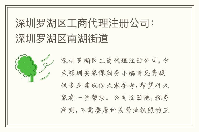 深圳羅湖區(qū)工商代理注冊公司：深圳羅湖區(qū)南湖街道