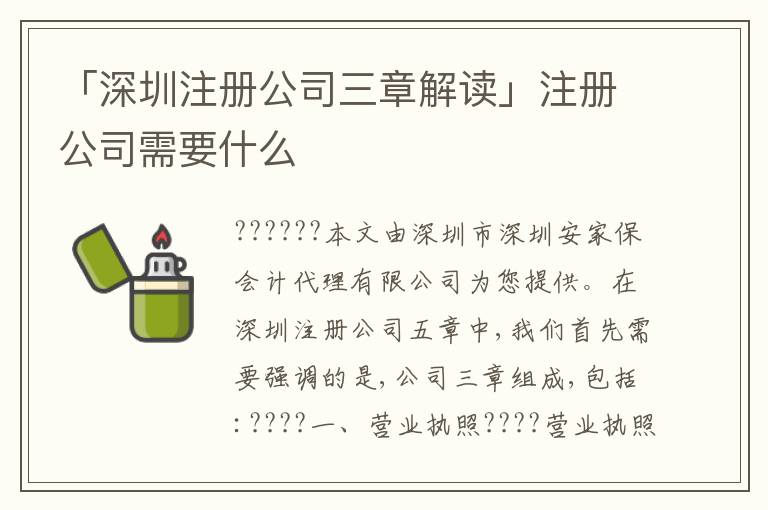 「深圳注冊公司三章解讀」注冊公司需要什么