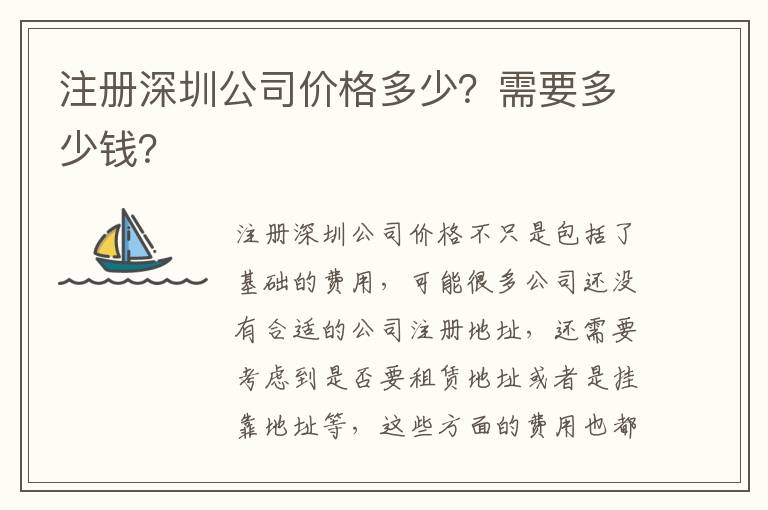 注冊深圳公司價格多少？需要多少錢？
