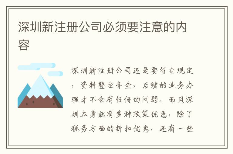 深圳新注冊公司必須要注意的內(nèi)容