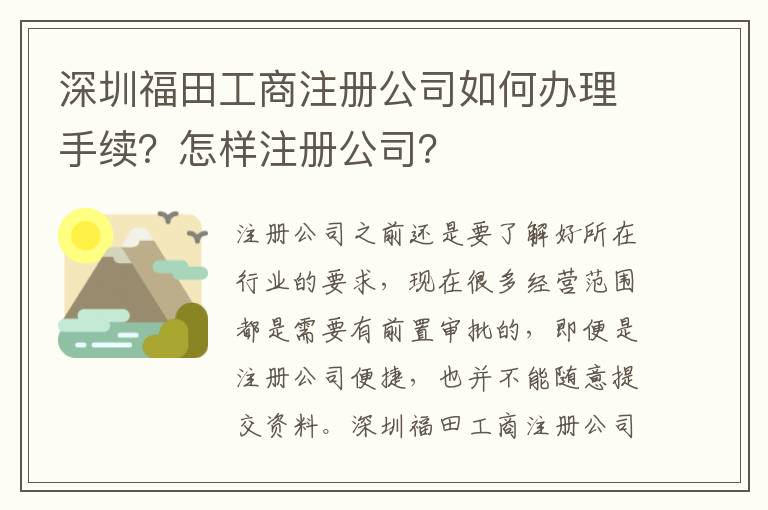 深圳福田工商注冊公司如何辦理手續(xù)？怎樣注冊公司？