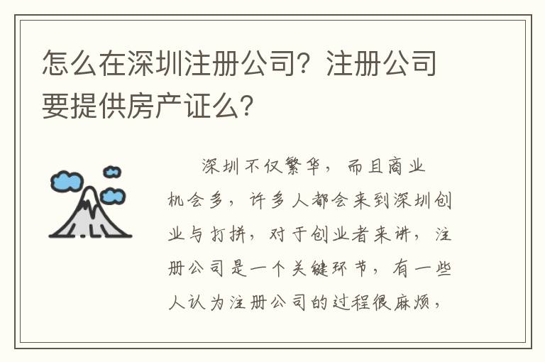 怎么在深圳注冊(cè)公司？注冊(cè)公司要提供房產(chǎn)證么？