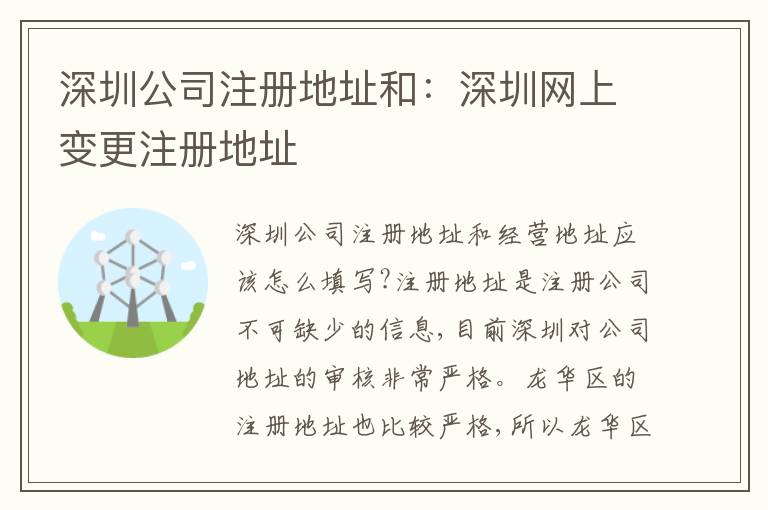 深圳公司注冊地址和：深圳網(wǎng)上變更注冊地址