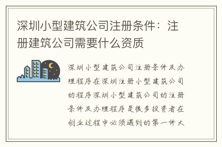 深圳小型建筑公司注冊(cè)條件：注冊(cè)建筑公司需要什么資質(zhì)