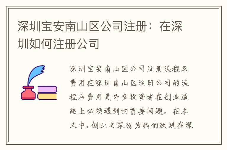 深圳寶安南山區(qū)公司注冊(cè)：在深圳如何注冊(cè)公司