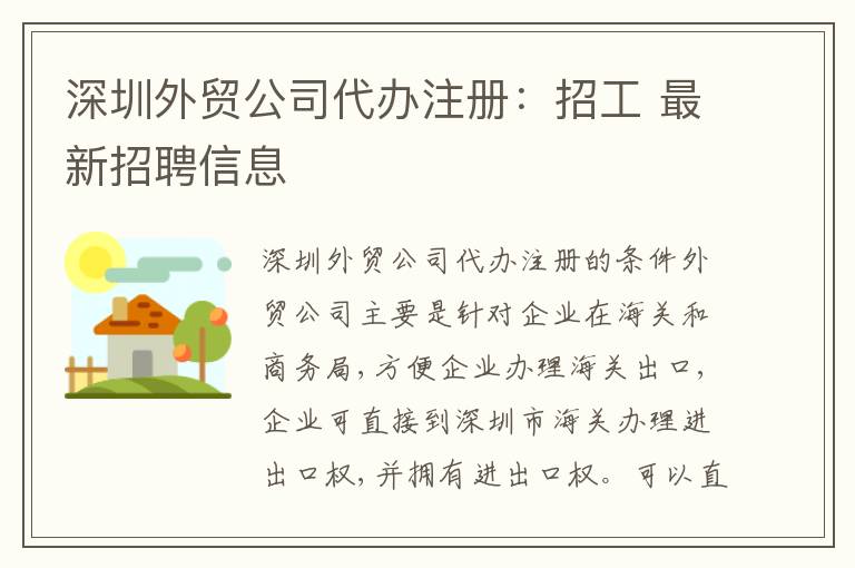 深圳外貿(mào)公司代辦注冊(cè)：招工 最新招聘信息