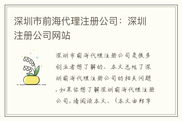 深圳市前海代理注冊公司：深圳注冊公司網(wǎng)站