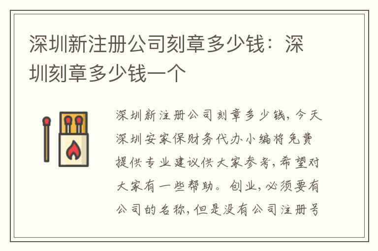 深圳新注冊公司刻章多少錢：深圳刻章多少錢一個