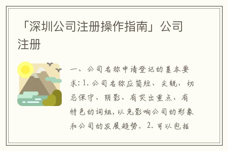 「深圳公司注冊操作指南」公司注冊