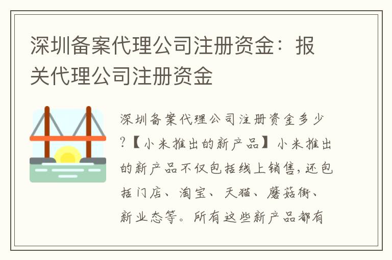 深圳備案代理公司注冊資金：報關(guān)代理公司注冊資金