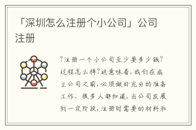 「深圳怎么注冊個小公司」公司注冊