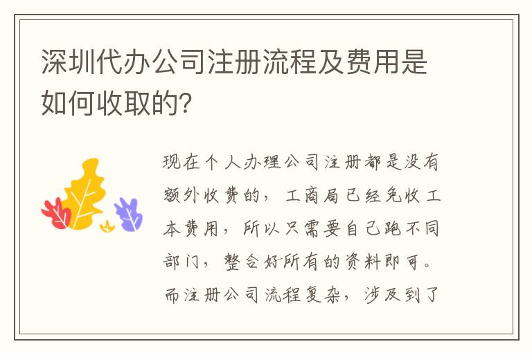 深圳代辦公司注冊流程及費用是如何收取的？
