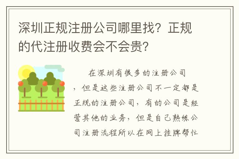 深圳正規(guī)注冊(cè)公司哪里找？正規(guī)的代注冊(cè)收費(fèi)會(huì)不會(huì)貴？