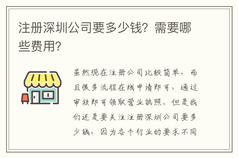 注冊深圳公司要多少錢？需要哪些費(fèi)用？