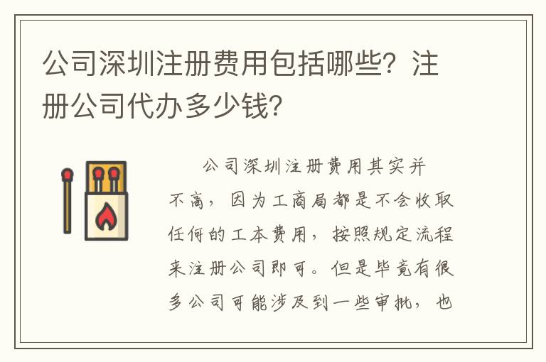 公司深圳注冊費用包括哪些？注冊公司代辦多少錢？