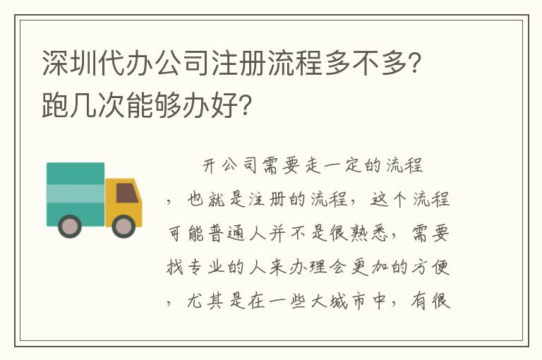深圳代辦公司注冊流程多不多？跑幾次能夠辦好？