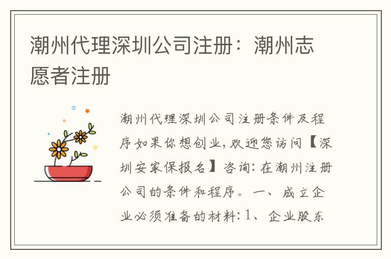 潮州代理深圳公司注冊(cè)：潮州志愿者注冊(cè)