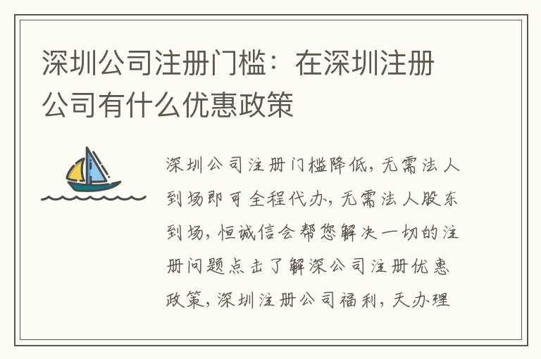 深圳公司注冊(cè)門檻：在深圳注冊(cè)公司有什么優(yōu)惠政策
