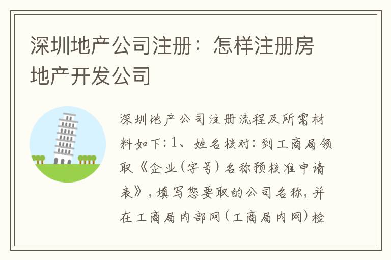 深圳地產(chǎn)公司注冊：怎樣注冊房地產(chǎn)開發(fā)公司