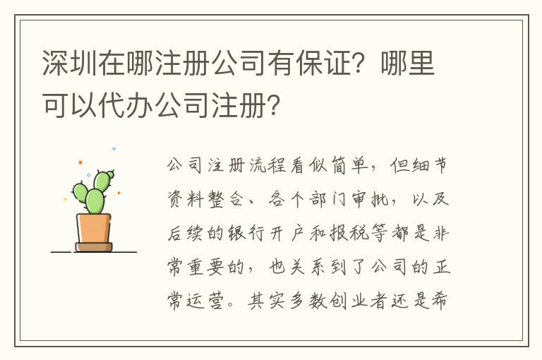 深圳在哪注冊公司有保證？哪里可以代辦公司注冊？