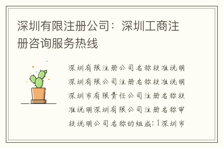 深圳有限注冊公司：深圳工商注冊咨詢服務(wù)熱線